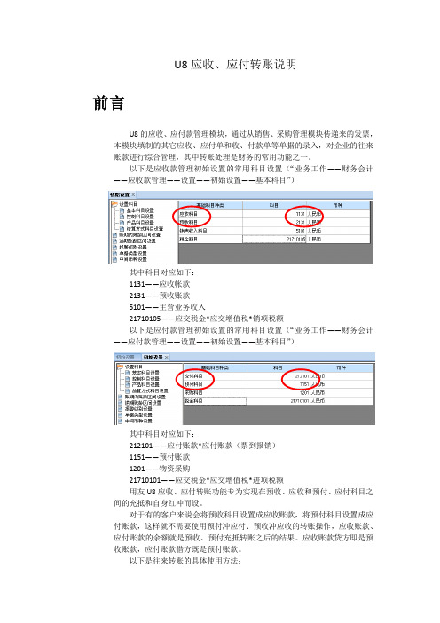 用友U8财务软件 应收、应付款管理转账说明