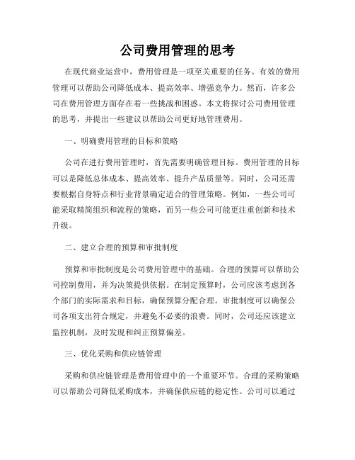 公司费用管理的思考