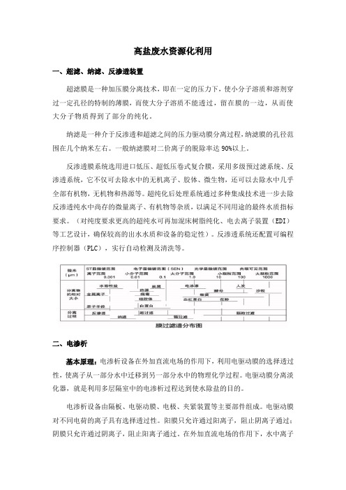 高盐废水资源化应用——均相膜电渗析应用