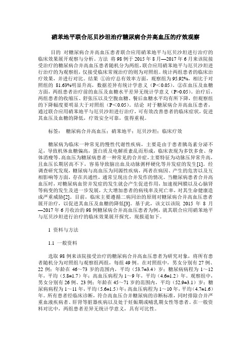 硝苯地平联合厄贝沙坦治疗糖尿病合并高血压的疗效观察