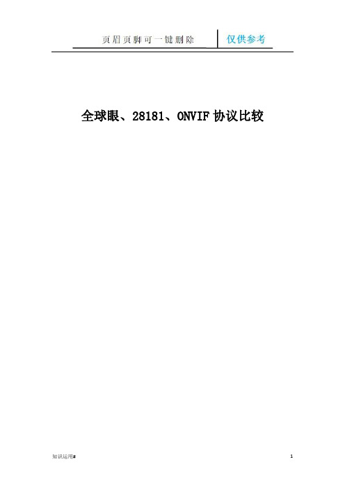 电信全球眼GBT28181、ONVIF比较浅析(严选优质)