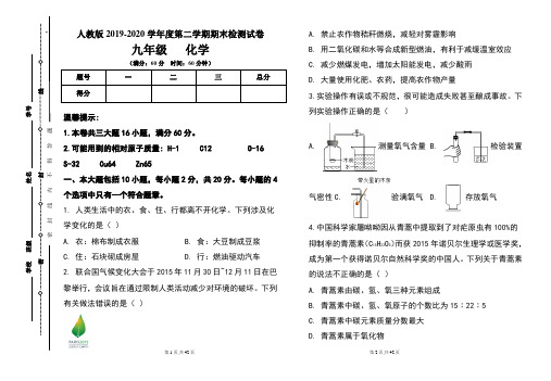 人教版九年级2019-2020学年度第二学期期末化学试题及答案(含三套题)