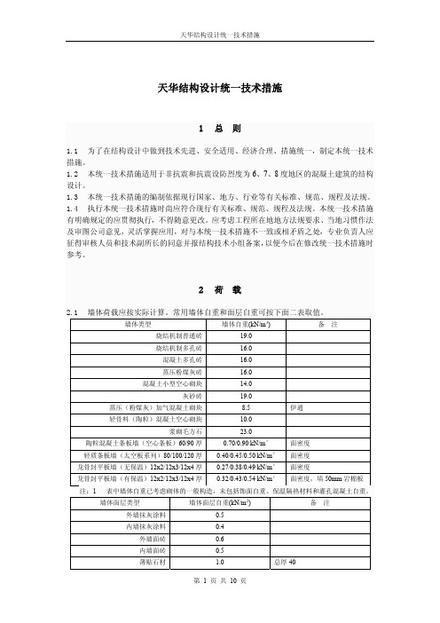 天华结构设计统一技术措施