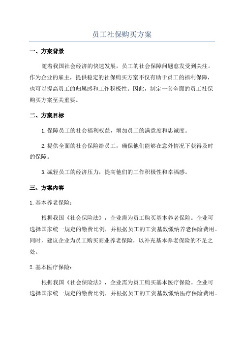 员工社保购买方案