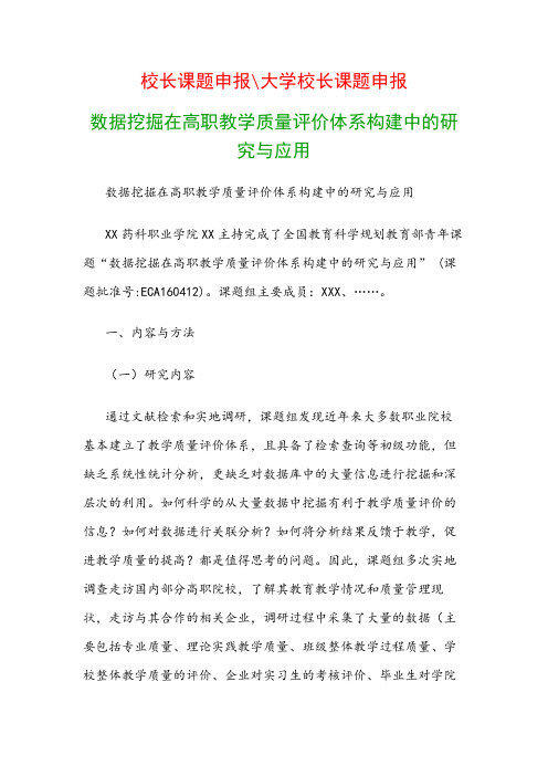 高职教科研课题：数据挖掘在高职教学质量评价体系构建中的研究与应用