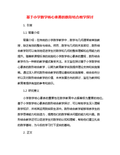 基于小学数学核心素养的数形结合教学探讨