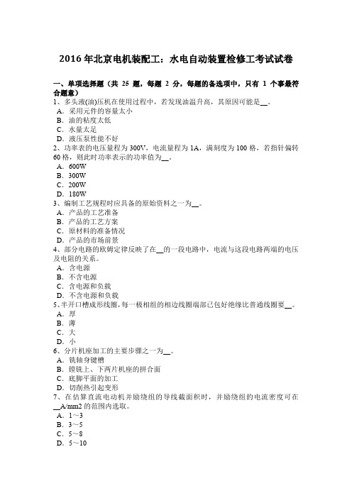 2016年北京电机装配工:水电自动装置检修工考试试卷