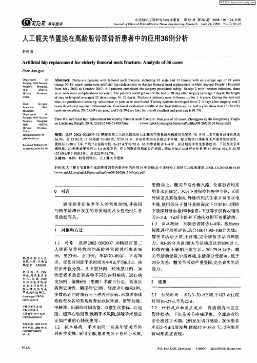 人工髋关节置换在高龄股骨颈骨折患者中的应用36例分析