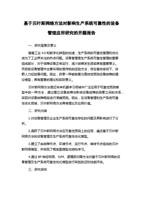 基于贝叶斯网络方法对影响生产系统可靠性的设备管理应用研究的开题报告