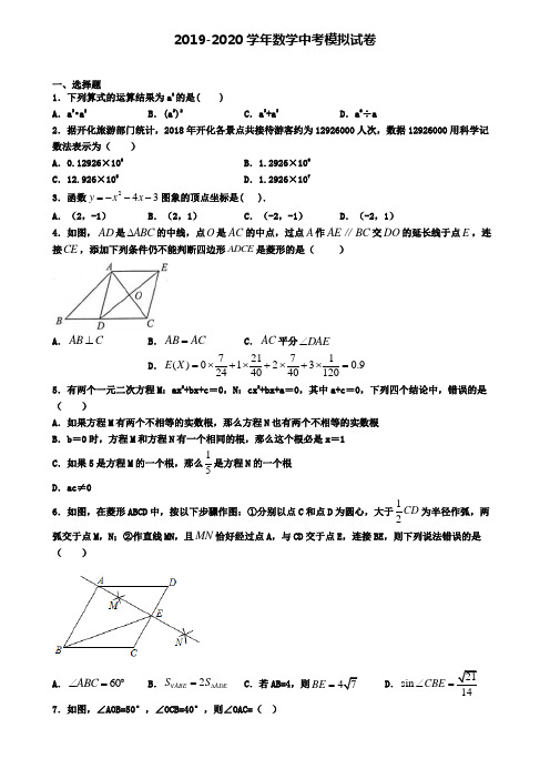 〖精选4套试卷〗广东省潮州市2020年中考数学仿真第三次备考试题