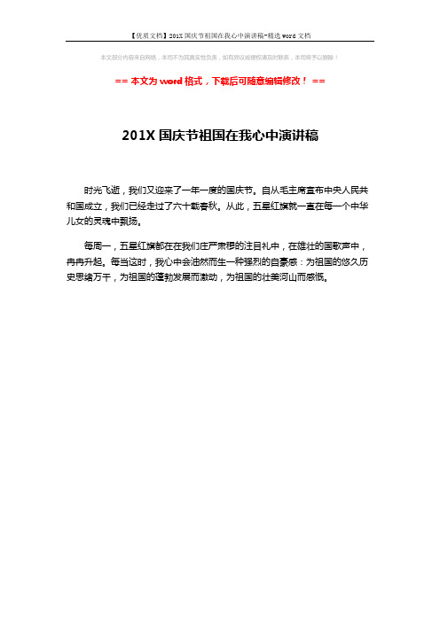 【优质文档】201X国庆节祖国在我心中演讲稿-精选word文档 (1页)