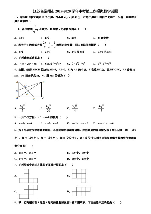 江苏省常州市2019-2020学年中考第二次模拟数学试题含解析