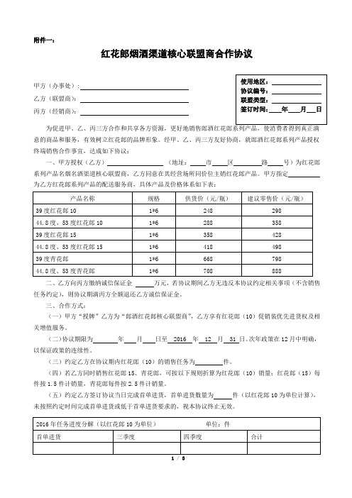 红花郎[2016]61号附件一：红花郎烟酒渠道核心联盟商合作协议