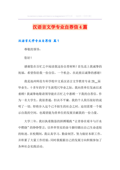 汉语言文学专业自荐信4篇