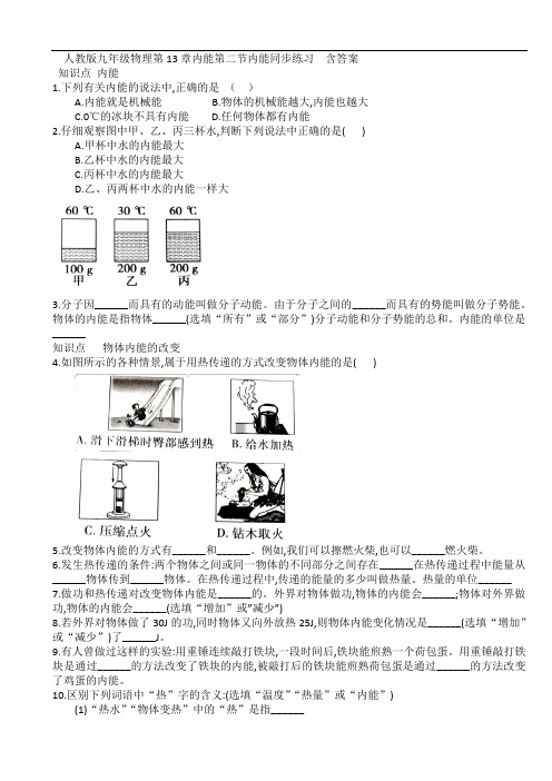 人教版九年级物理第13章内能第二节内能同步练习  含答案