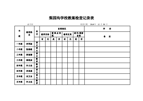 小学作业教案检查记录表 -