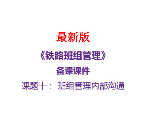 最新备课课件《铁路班组管理》- 内部管理技巧