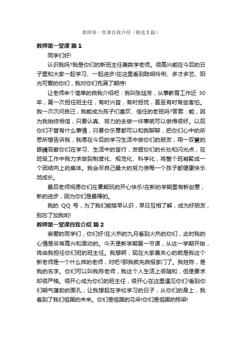 教师第一堂课自我介绍（精选5篇）