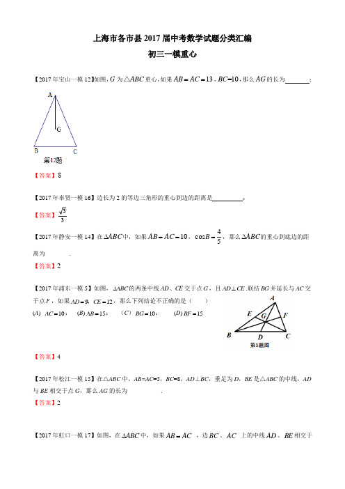 上海市各市县2017届中考数学试题分类汇编-初三一模重心