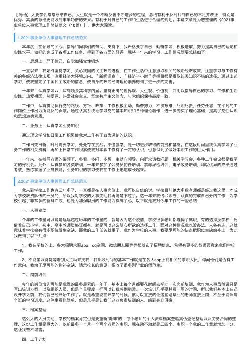 2021事业单位人事管理工作总结范文（10篇）