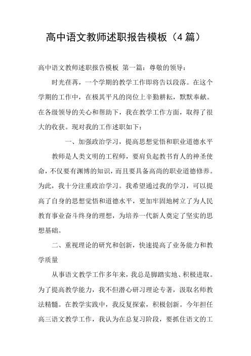 高中语文教师述职报告模板(4篇)