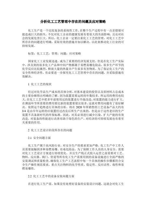 分析化工工艺管理中存在的问题及应对策略