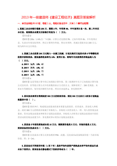 2013年一级建造师《建设工程经济》真题及答案解析