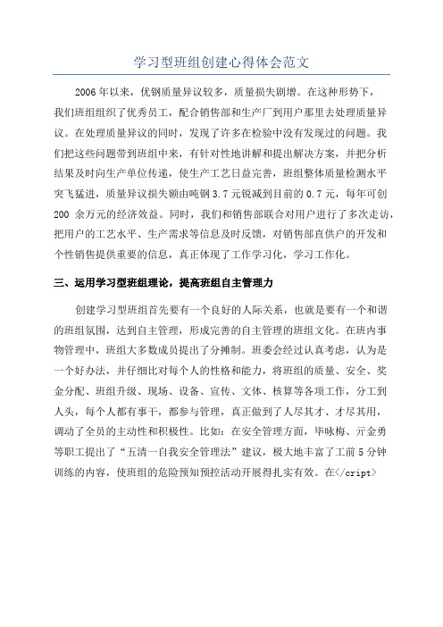 学习型班组创建心得体会范文