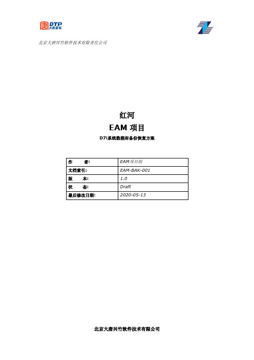 d7i系统数据库备份和恢复方案