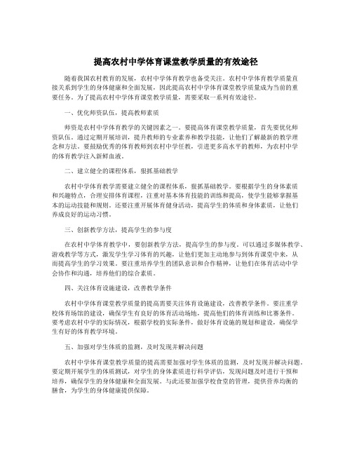 提高农村中学体育课堂教学质量的有效途径