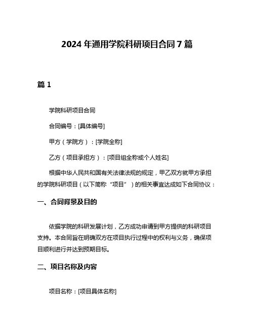 2024年通用学院科研项目合同7篇