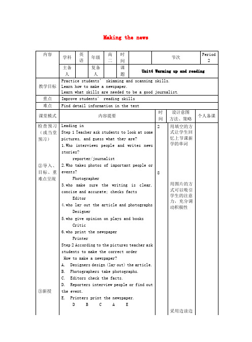 高中英语Unit4Makingthenews教案2