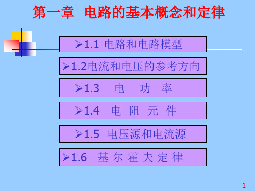 电路分析基础第三版-第1章_电路分析的电子教案.ppt