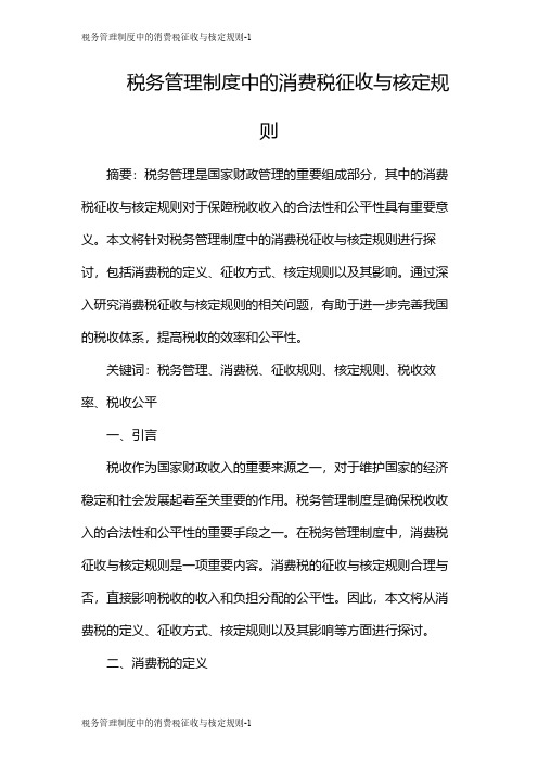 税务管理制度中的消费税征收与核定规则