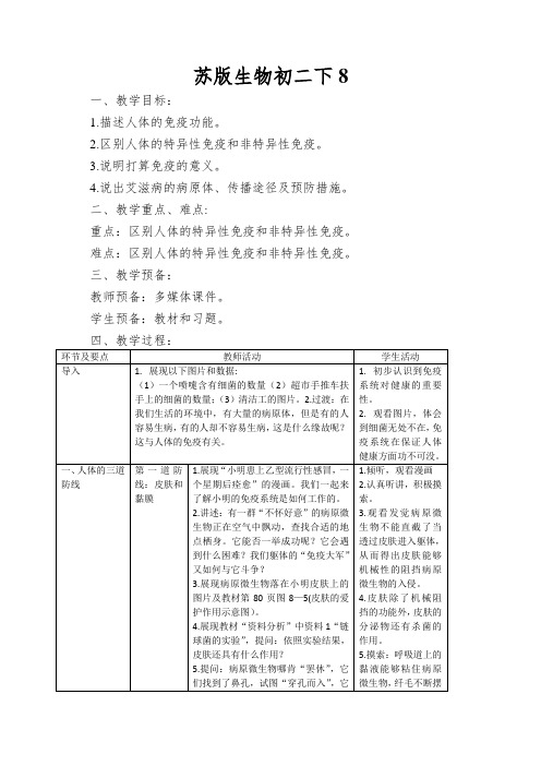 苏版生物初二下第二节《免疫和计划免疫》