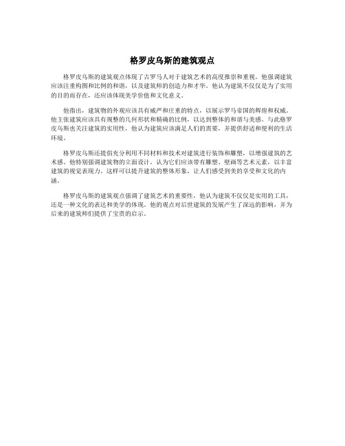 格罗皮乌斯的建筑观点