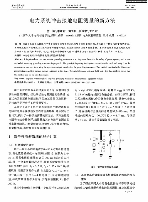 电力系统冲击接地电阻测量的新方法