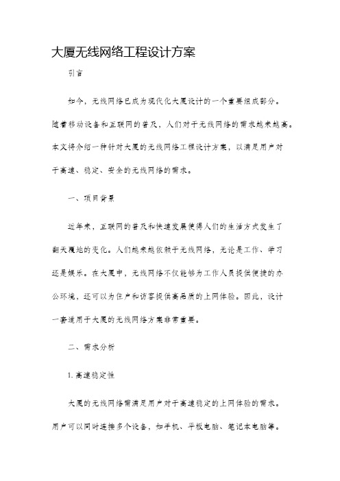 大厦无线网络工程设计方案