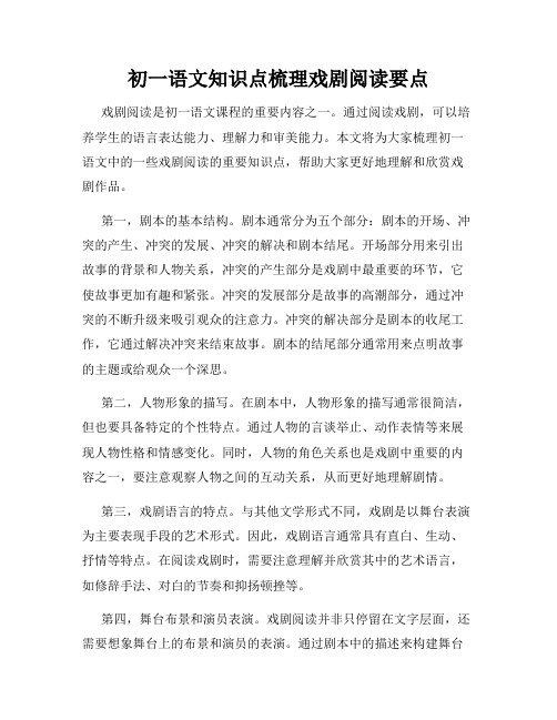 初一语文知识点梳理戏剧阅读要点