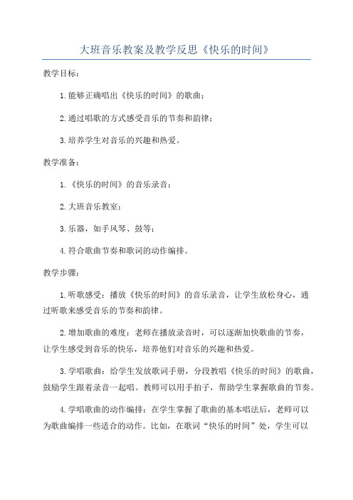 大班音乐教案及教学反思《快乐的时间》