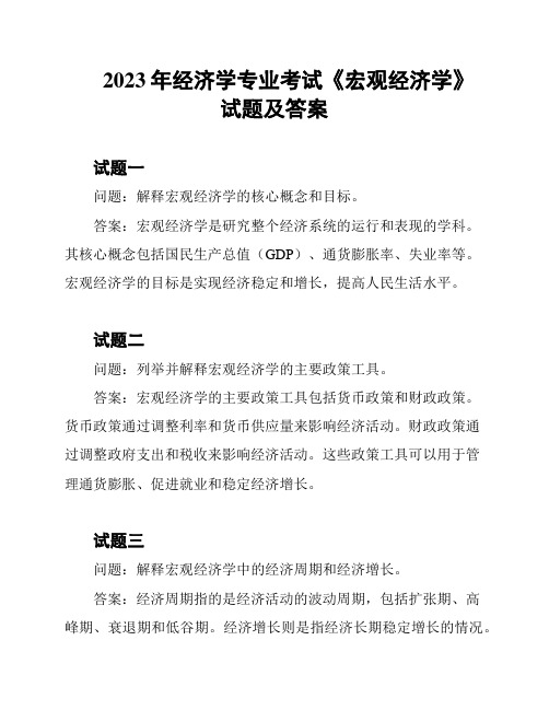 2023年经济学专业考试《宏观经济学》试题及答案