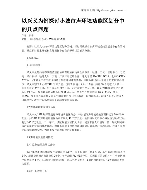 以兴义为例探讨小城市声环境功能区划分中的几点问题