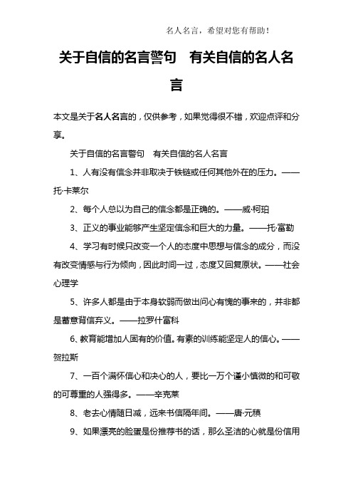 关于自信的名言警句 有关自信的名人名言