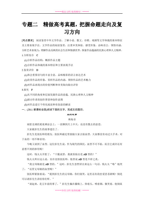 【步步高】高考语文总复习【Word复习讲义】现代文阅读：小说阅读第一节  专题二精做高考真题,把握命题走向