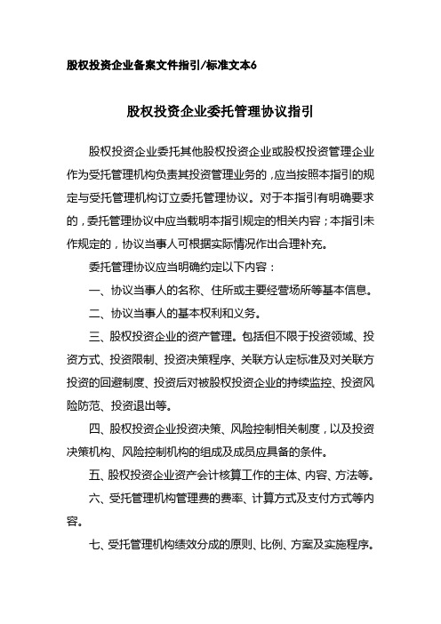 国家发改委股权投资企业备案指引_标准文本_表格下载 6