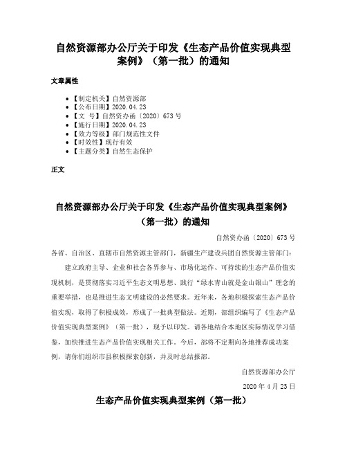 自然资源部办公厅关于印发《生态产品价值实现典型案例》（第一批）的通知