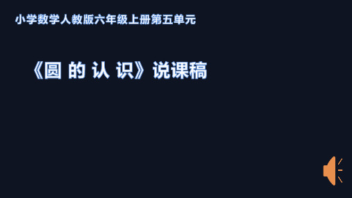 小学数学人教版六年级上册第五单元 《圆的认识》说课稿