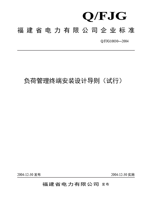 福建省电力有限公司负荷管理终端安装设计导则