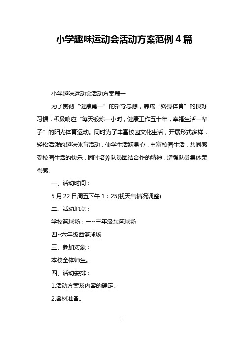 小学趣味运动会活动方案范例4篇