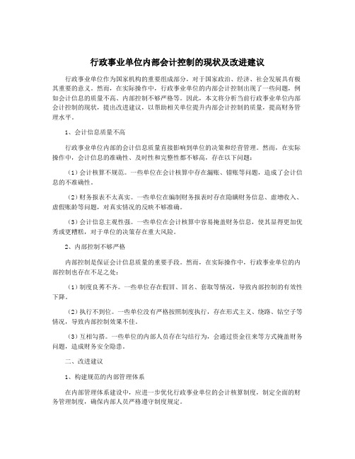 行政事业单位内部会计控制的现状及改进建议